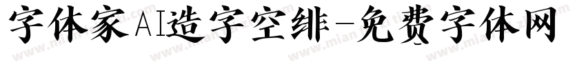 字体家AI造字空绯字体转换
