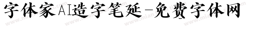 字体家AI造字笔延字体转换
