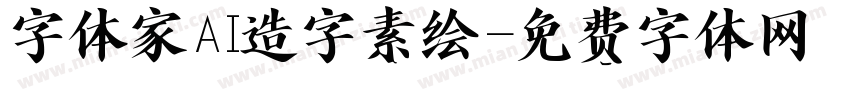 字体家AI造字素绘字体转换