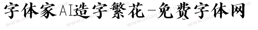 字体家AI造字繁花字体转换