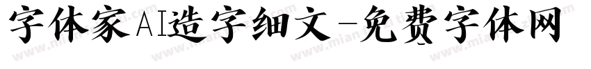 字体家AI造字细文字体转换