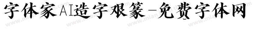 字体家AI造字艰篆字体转换