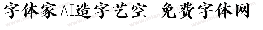 字体家AI造字艺空字体转换