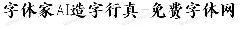 字体家AI造字行真字体转换