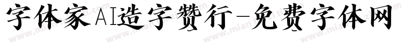 字体家AI造字赞行字体转换