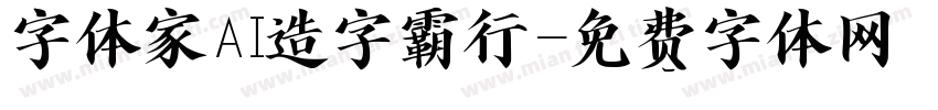 字体家AI造字霸行字体转换