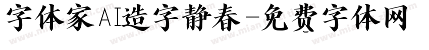 字体家AI造字静春字体转换