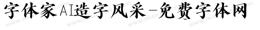 字体家AI造字风采字体转换