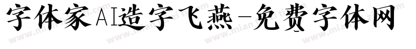 字体家AI造字飞燕字体转换