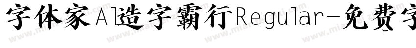 字体家Al造字霸行Regular字体转换