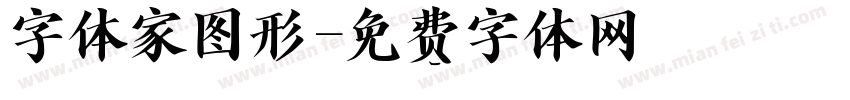 字体家图形字体转换