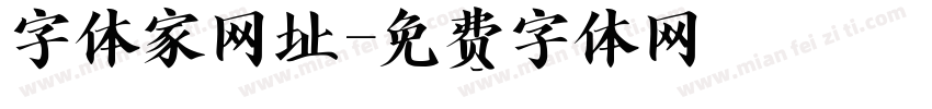 字体家网址字体转换