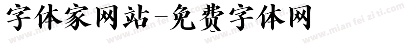 字体家网站字体转换