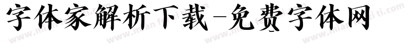 字体家解析下载字体转换