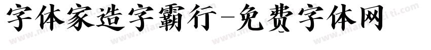 字体家造字霸行字体转换