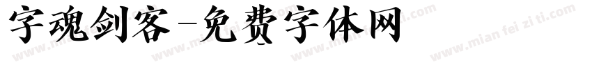 字魂剑客字体转换