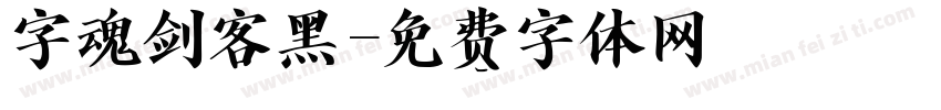字魂剑客黑字体转换