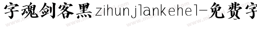 字魂剑客黑zihunjlankehel字体转换