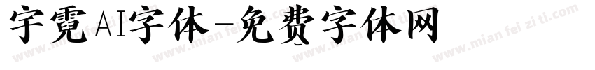 宇霓AI字体字体转换
