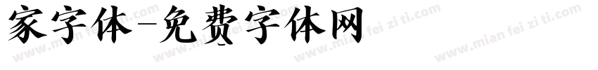 家字体字体转换