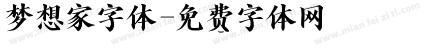 梦想家字体字体转换