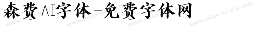森费AI字体字体转换