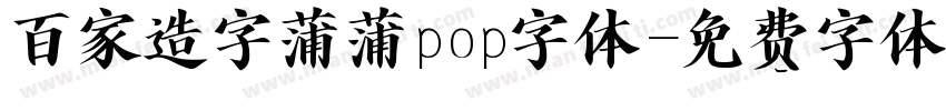 百家造字蒲蒲pop字体字体转换