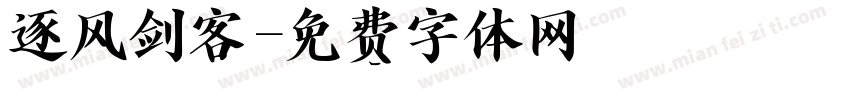 逐风剑客字体转换