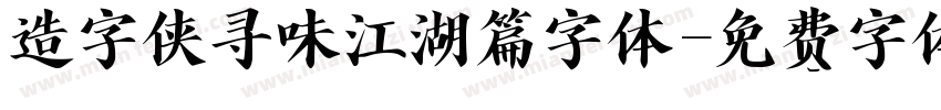 造字侠寻味江湖篇字体字体转换