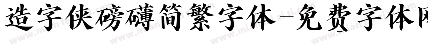 造字侠磅礴简繁字体字体转换