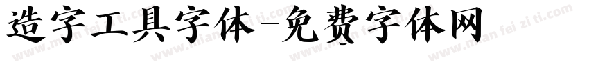 造字工具字体字体转换