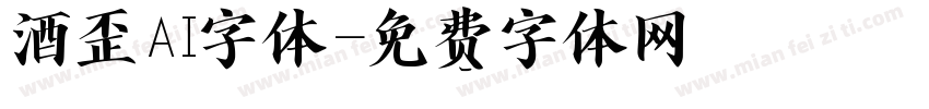 酒歪AI字体字体转换