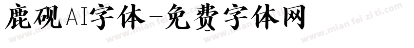 鹿砚AI字体字体转换