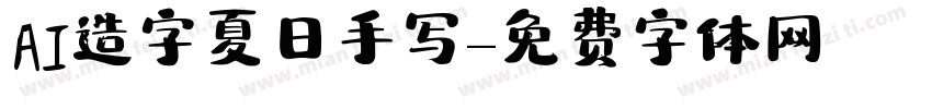 AI造字夏日手写字体转换