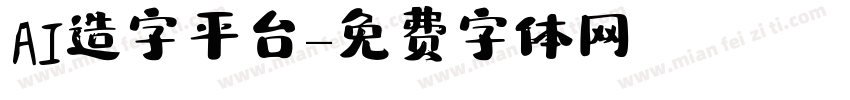 AI造字平台字体转换
