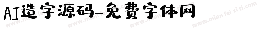 AI造字源码字体转换
