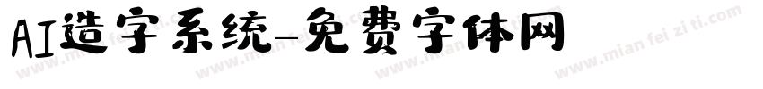 AI造字系统字体转换