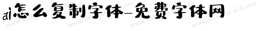 ai怎么复制字体字体转换