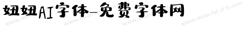 妞妞AI字体字体转换