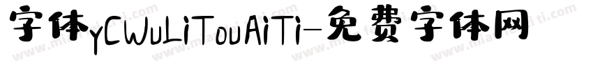 字体YCWuLiTouAiTi字体转换