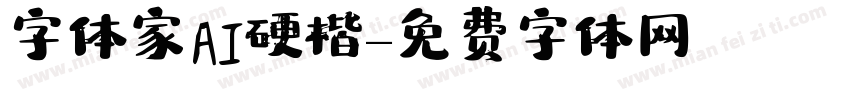 字体家AI硬楷字体转换