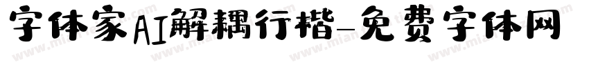 字体家AI解耦行楷字体转换