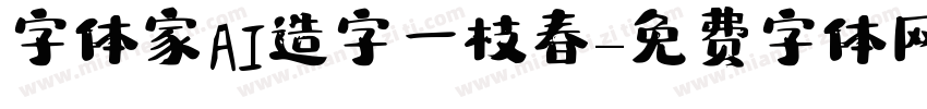 字体家AI造字一枝春字体转换
