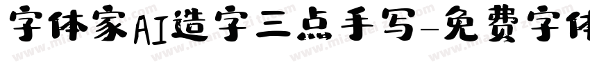 字体家AI造字三点手写字体转换