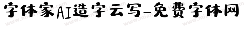 字体家AI造字云写字体转换