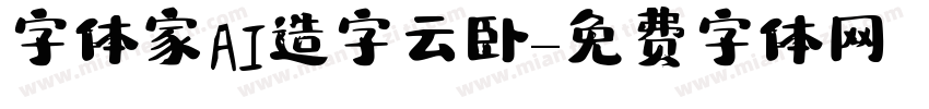 字体家AI造字云卧字体转换