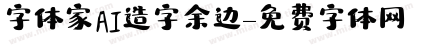 字体家AI造字余边字体转换