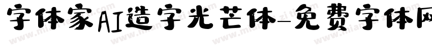 字体家AI造字光芒体字体转换
