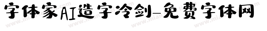 字体家AI造字冷剑字体转换