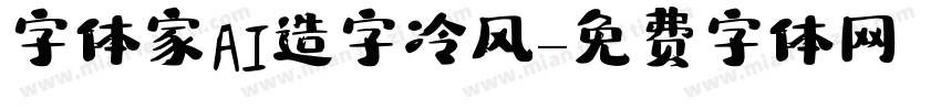 字体家AI造字冷风字体转换